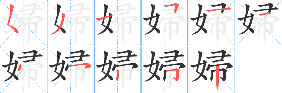 婦字完整笔顺步骤图