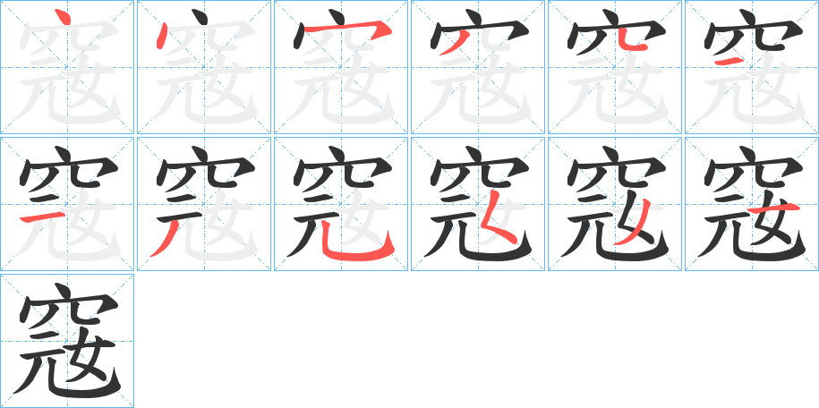 窛字笔顺步骤
