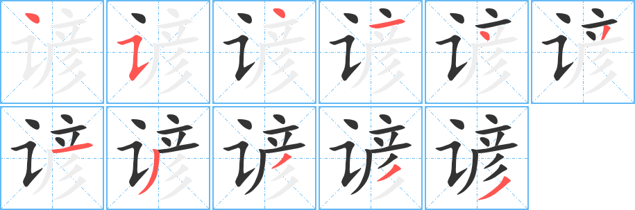 谚字完整笔顺步骤图