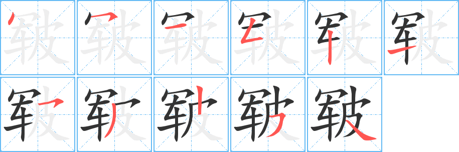 皲字完整笔顺步骤图