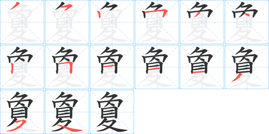 夐字笔顺步骤