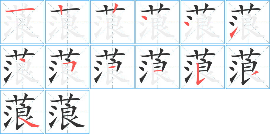 蒗字完整笔顺步骤图