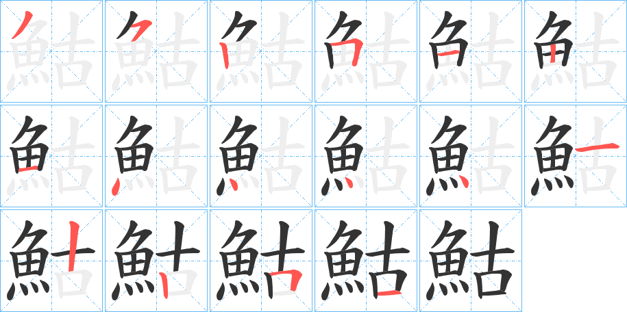 鮕字完整笔顺步骤图