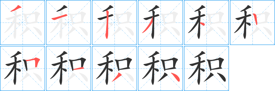 积字完整笔顺步骤图