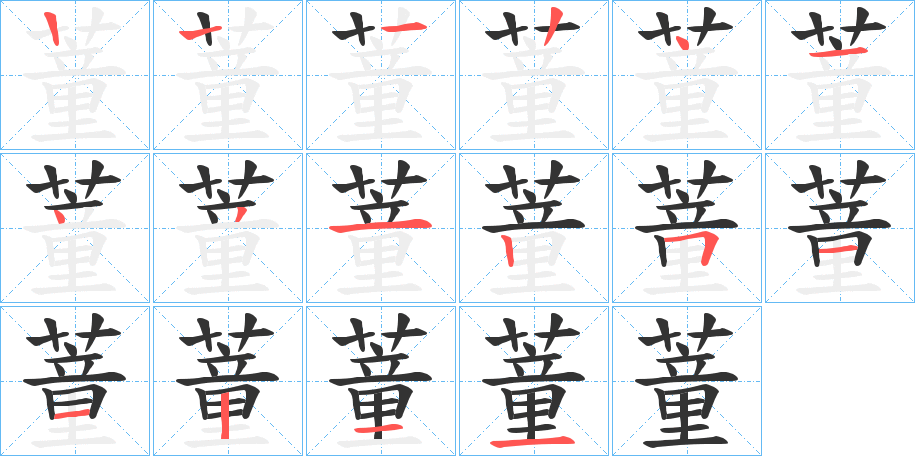 蕫字笔顺步骤
