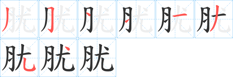 肬字笔顺步骤