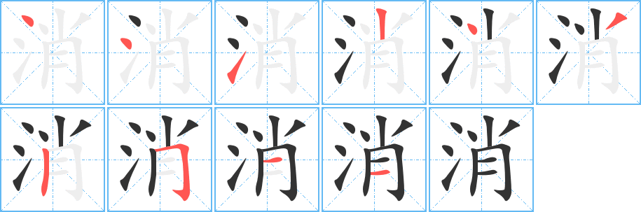 消字完整笔顺步骤图