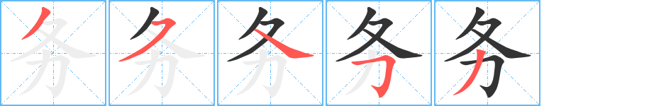务字完整笔顺步骤图
