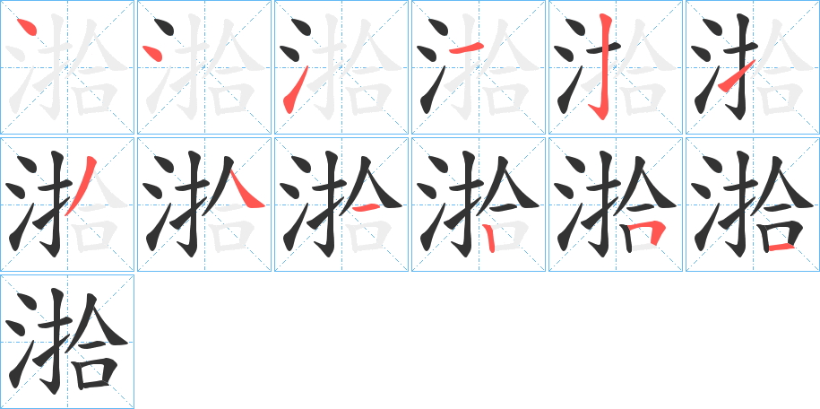 湁字笔顺步骤