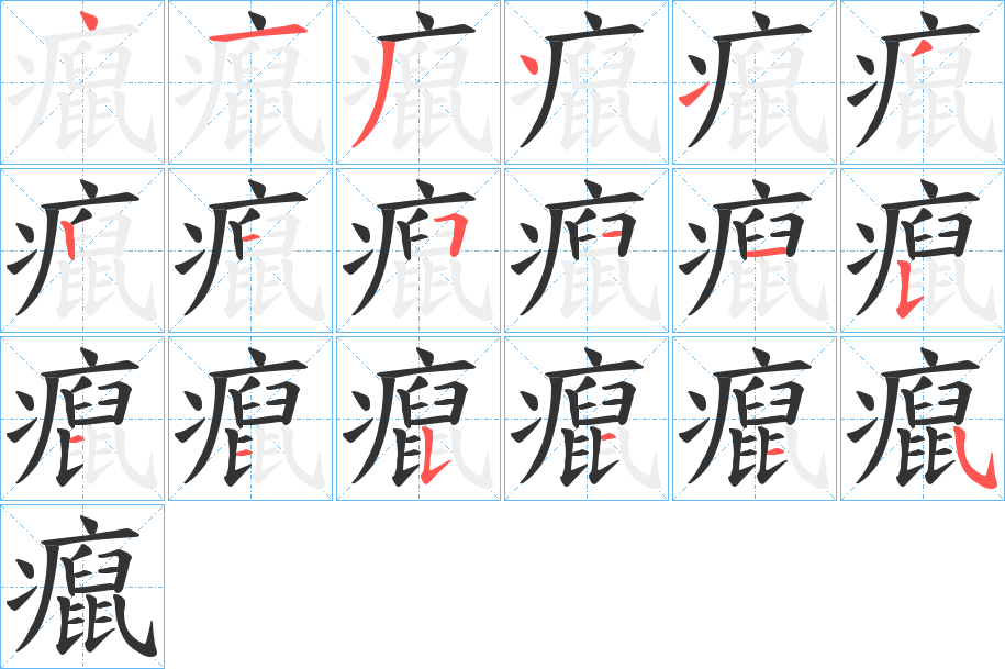 癙字笔顺步骤