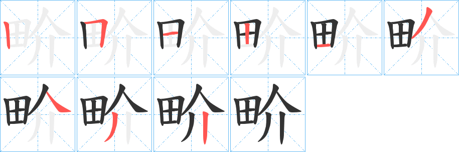 畍字完整笔顺步骤图
