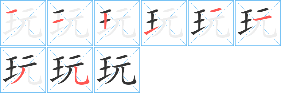 玩字完整笔顺步骤图