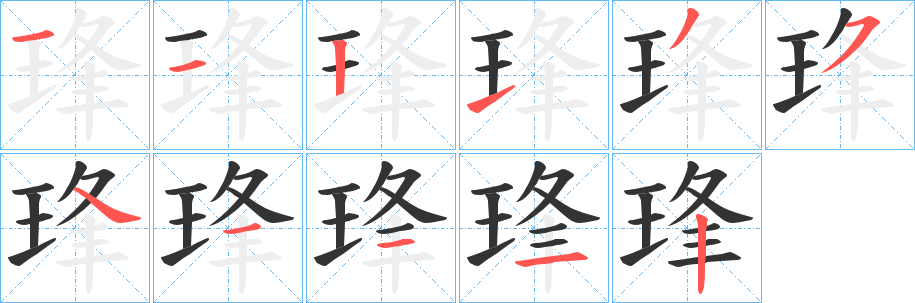 琒字完整笔顺步骤图