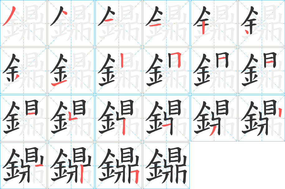 鐤字笔顺步骤