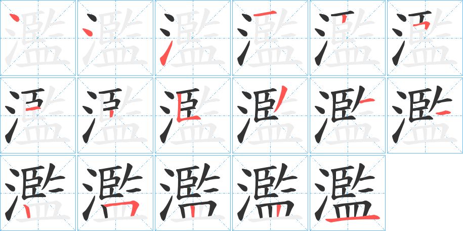 濫字完整笔顺步骤图