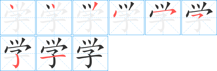 学字完整笔顺步骤图