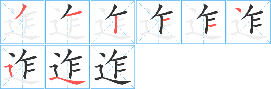 迮字完整笔顺步骤图