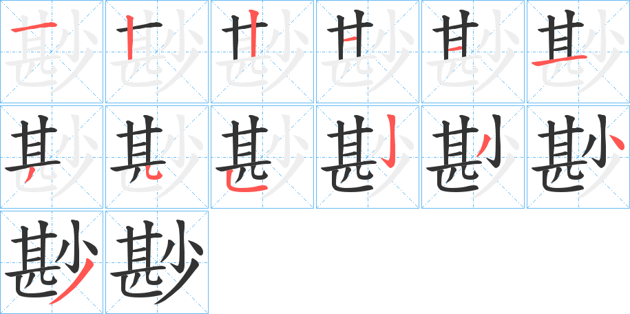 尠字笔顺步骤