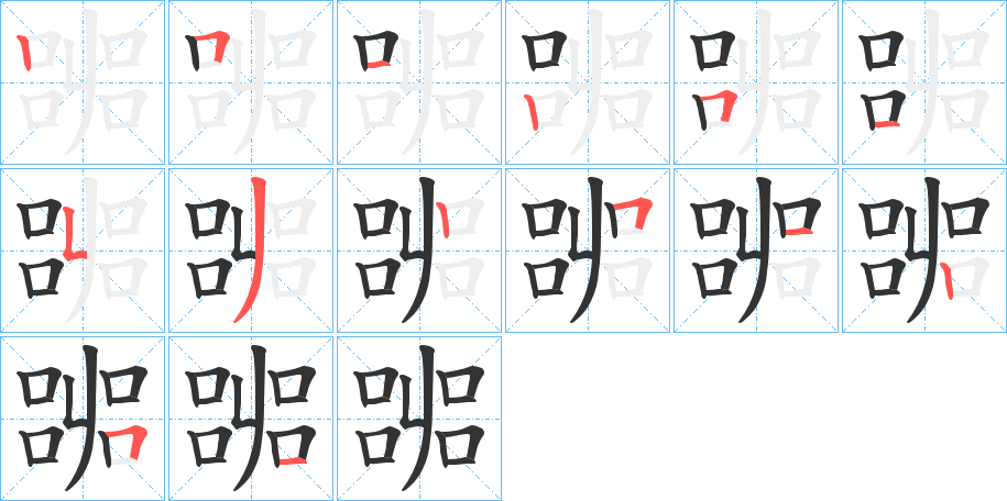 嘂字完整笔顺步骤图
