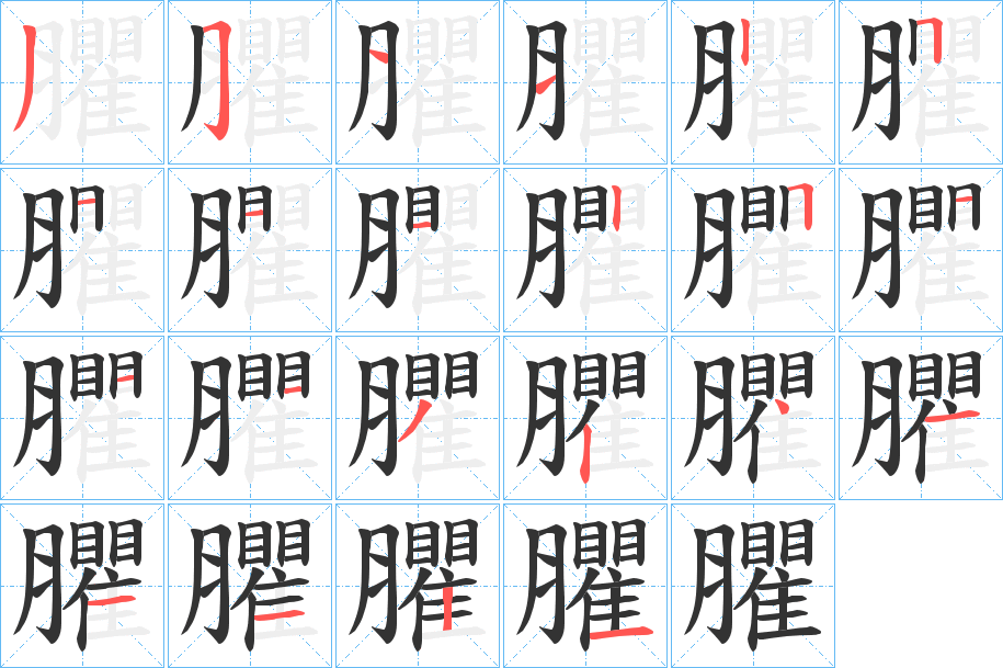 臞字笔顺步骤