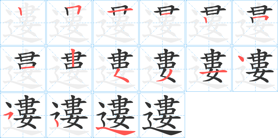 遱字完整笔顺步骤图