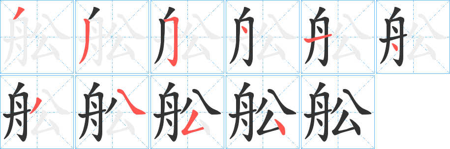 舩字笔顺步骤
