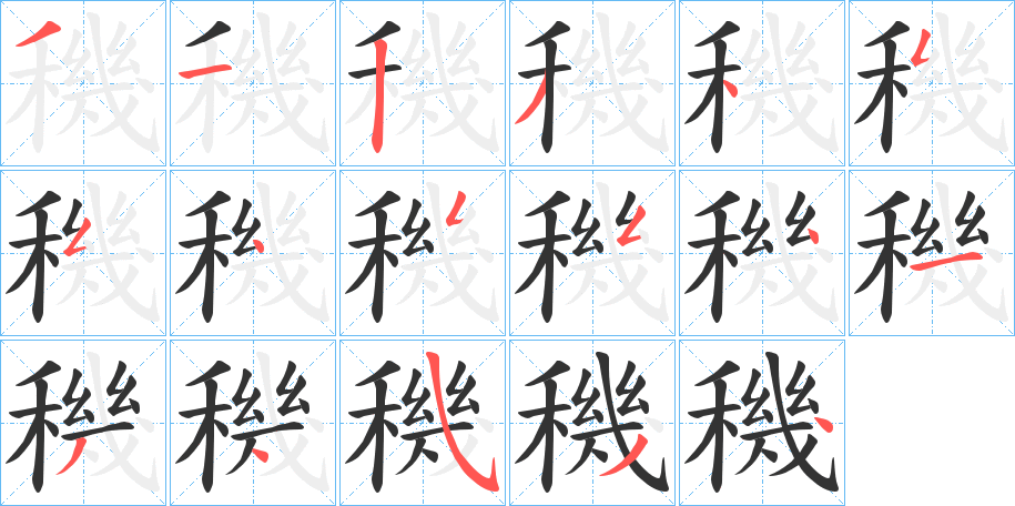 穖字完整笔顺步骤图