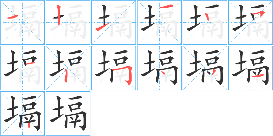 塥字完整笔顺步骤图