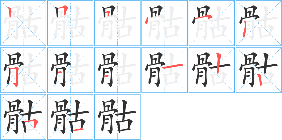 骷字完整笔顺步骤图