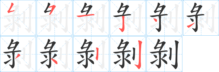 剝字完整笔顺步骤图