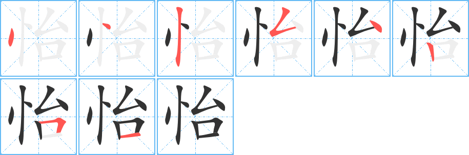 怡字完整笔顺步骤图