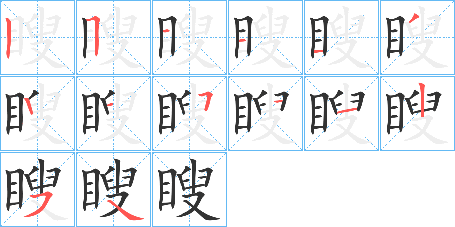 瞍字完整笔顺步骤图