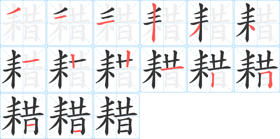耤字完整笔顺步骤图