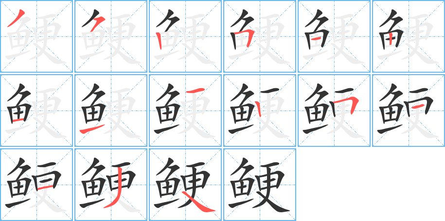 鲠字完整笔顺步骤图