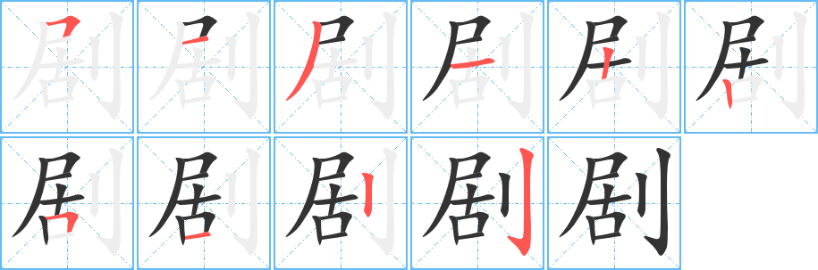 剧字完整笔顺步骤图