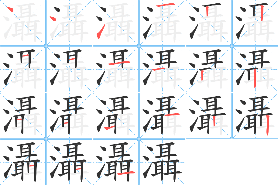 灄字完整笔顺步骤图