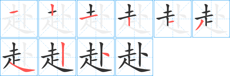赴字完整笔顺步骤图