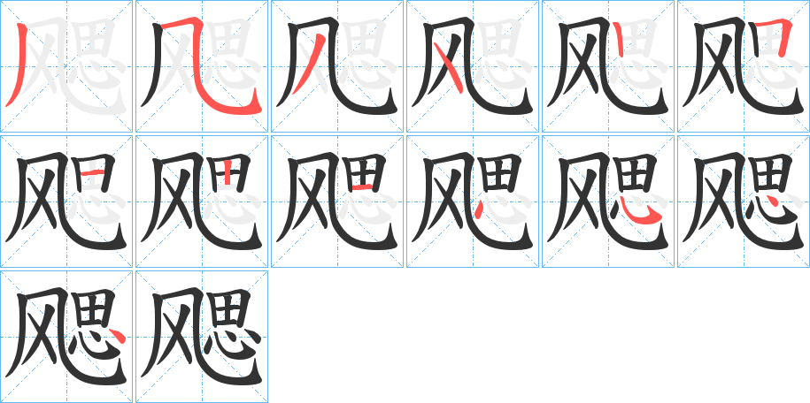 飔字完整笔顺步骤图