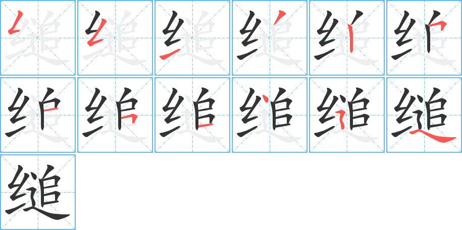 缒字完整笔顺步骤图