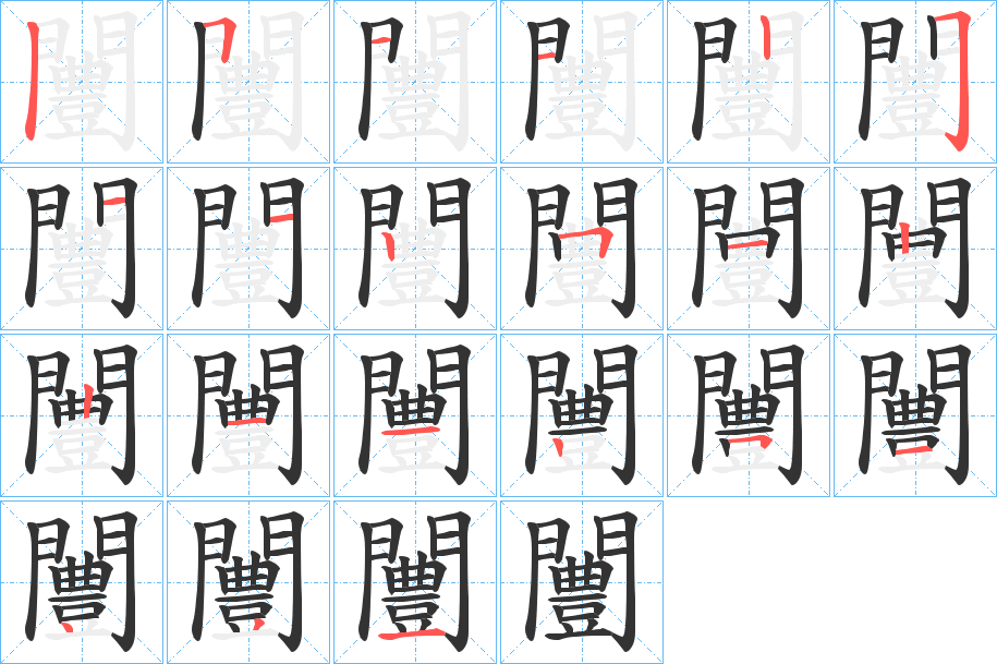 闦字完整笔顺步骤图
