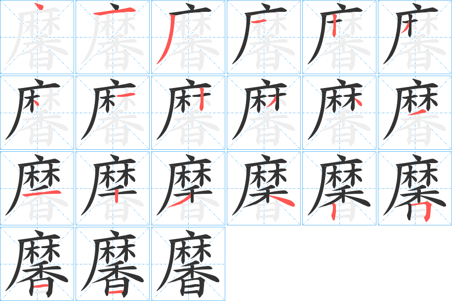 黁字完整笔顺步骤图