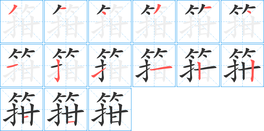箝字完整笔顺步骤图