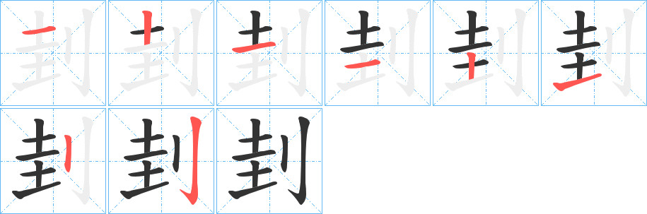刲字完整笔顺步骤图