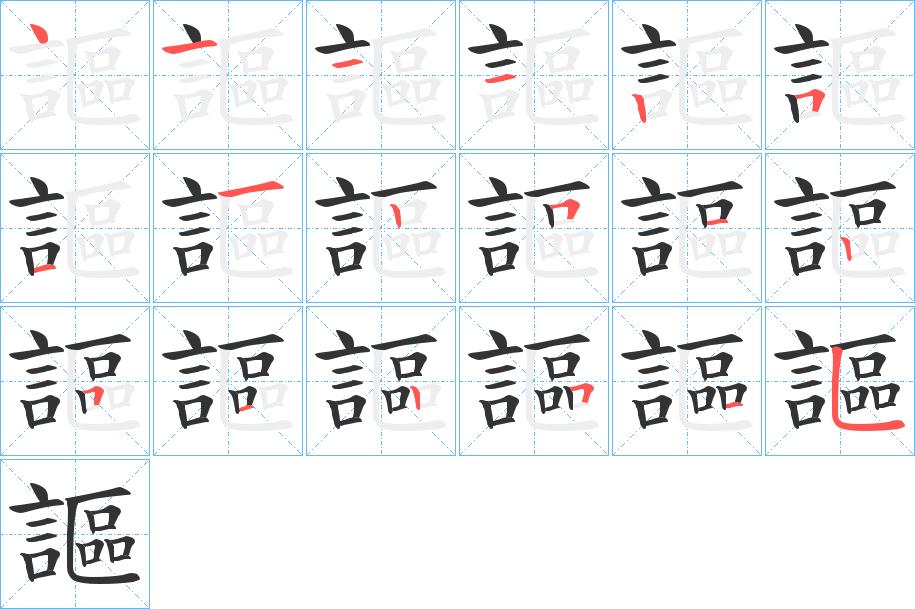 謳字完整笔顺步骤图