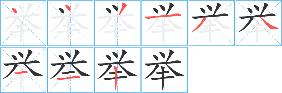 举字完整笔顺步骤图