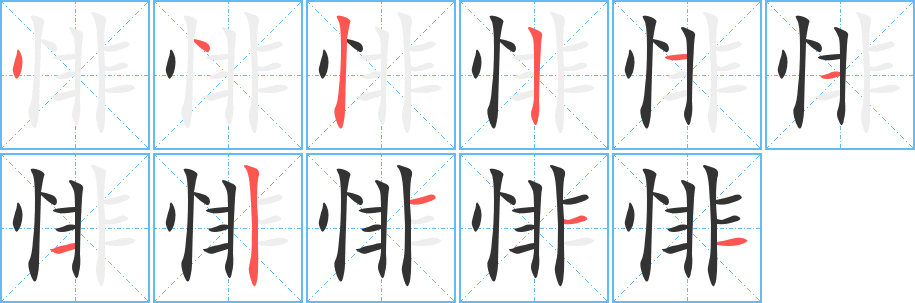 悱字完整笔顺步骤图