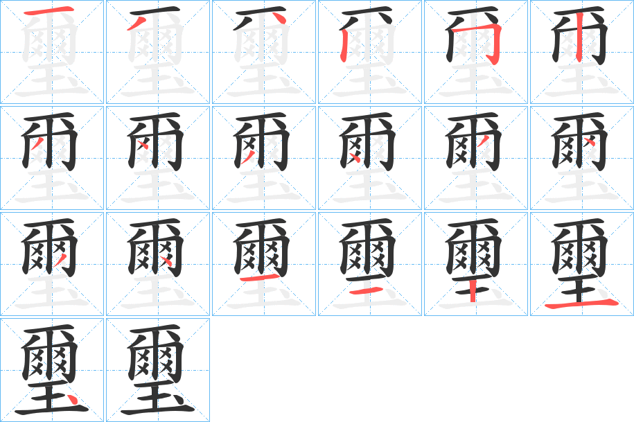 璽字完整笔顺步骤图