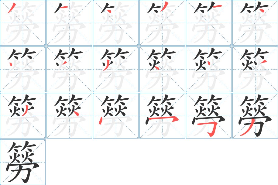 簩字完整笔顺步骤图