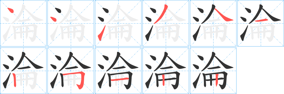 淪字完整笔顺步骤图
