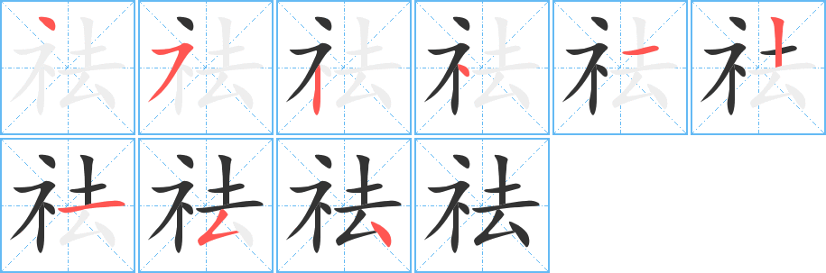 祛字完整笔顺步骤图
